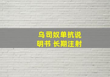 乌司奴单抗说明书 长期注射